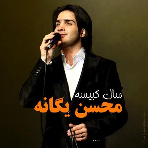 آهنگ بی کلام برو برو از محسن یگانه